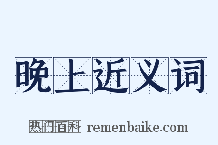 晚上近义词是什么意思的图片